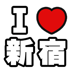新宿好きなあなたへ