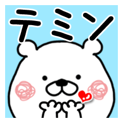 【テミン】に送るクマタオ名前スタンプ