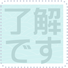 日本の和柄 メッセージ スタンプ F86