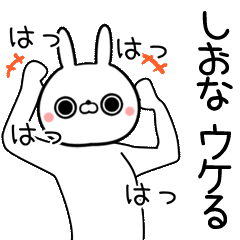 [よく動く]しおな専用の面白なまえスタンプ