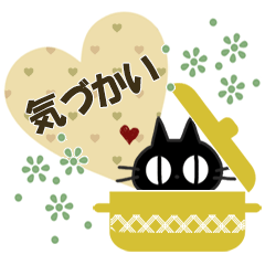 黒ねこの気づかい便り