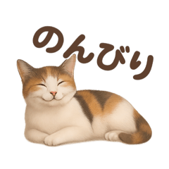 三毛猫のリアルなスタンプ