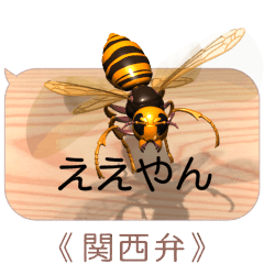 スマホの上のスズメバチ５《関西弁》