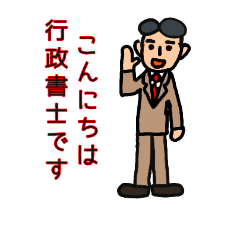 行政書士のためのスタンプ