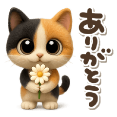 ゆるふわ三毛猫の日常会話