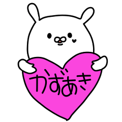 かずあきに送るスタンプ！