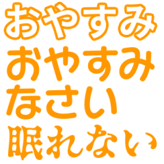 橙色・気分に合わせて使える「おやすみ」