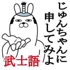 じゅんちゃんが使う面白名前スタンプ武士語