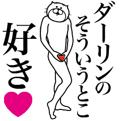 ダーリンに送る面白いスタンプ