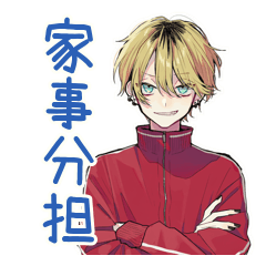 ヤンキーめなジャージ男子★家事分担