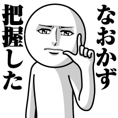 なおかずの真顔の名前スタンプ【なおかず】