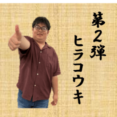 ヒラコウキ　スタンプ第２弾