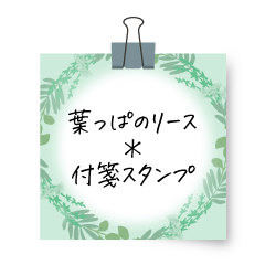 葉っぱのリース＊付箋スタンプ