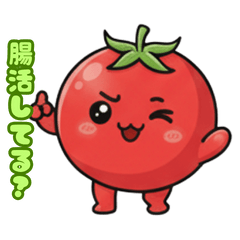 トマト～みんなのお野菜生活～