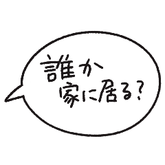 誰か返事して！使える吹き出しスタンプ