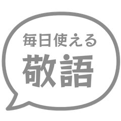 毎日使える! 敬語の吹き出し グレー