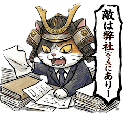 敵は弊社にあり！社畜武将猫[上司/愚痴]