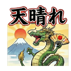 龍神様のずっと使える、優しいスタンプ