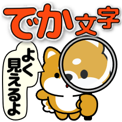 飛び出す！でか文字豆柴