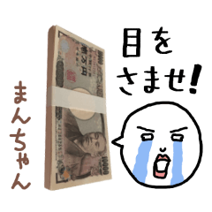お金持ち「まんちゃん」