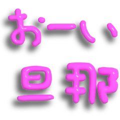 旦那に送る子供風のぷっくり文字 嫁/夫婦