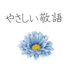 やさしい大人の敬語スタンプ（花）