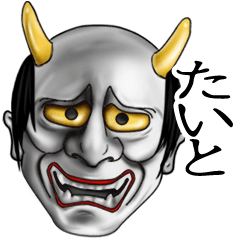 たいと専用の般若の名前スタンプ♪