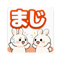 即レス！伝わるわちゃうさぎの毎日スタンプ