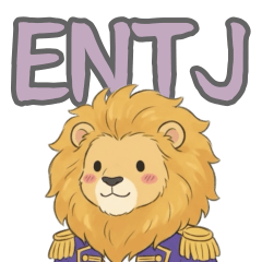【ENTJ】仕切りたがりなライオン
