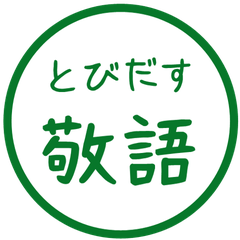 【飛び出す】 シンプル敬語 92