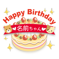 名前入り誕生日ケーキ！名前なしもご用意♪