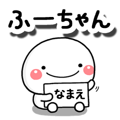 無難な【ふーちゃん】専用の大人スタンプB