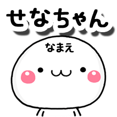 無難な【せなちゃん】専用の大人スタンプA