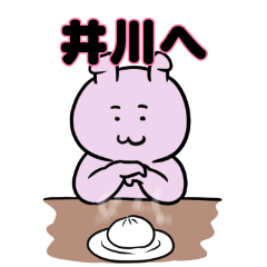 井川へ送るスタンプ。