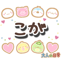 無難な【こが】専用の大人日常スタンプ