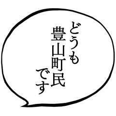 豊山町民です。