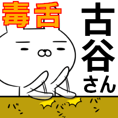 古谷さんの為の毒舌使えるスタンプ