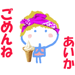 あいかちゃんの名前スタンプ