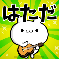 はたださん用！高速で動く名前スタンプ