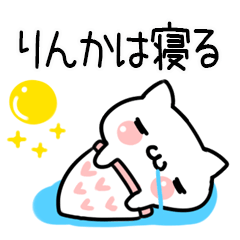 りんか＠しろまるねこ（日常会話）