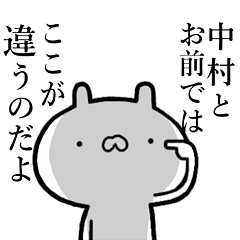 中村が使う！しこたま煽るスタンプ