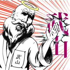 武山の神対応！！！