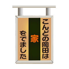 点灯する! こんどの電車は 岡田さん基本Set