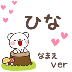 無難な【ひな】専用のしろくま感謝