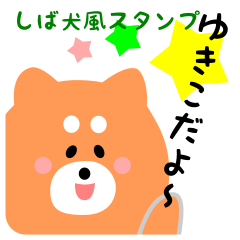 【ゆきこ】 しば犬風？スタンプ