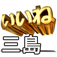 動く!金文字【三島】