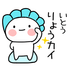 無難な駄洒落スタンプ（いとう）