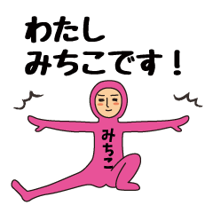 【みちこ】のための全身タイツスタンプ