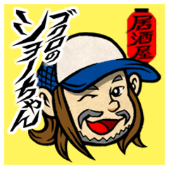 ブクロのショーちゃん