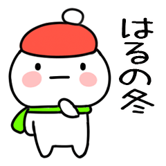 毎日使える冬のスタンプ（はる）